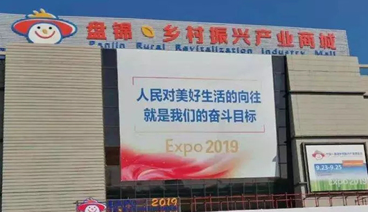 佳德华携带设备参加盘锦展会(图1)