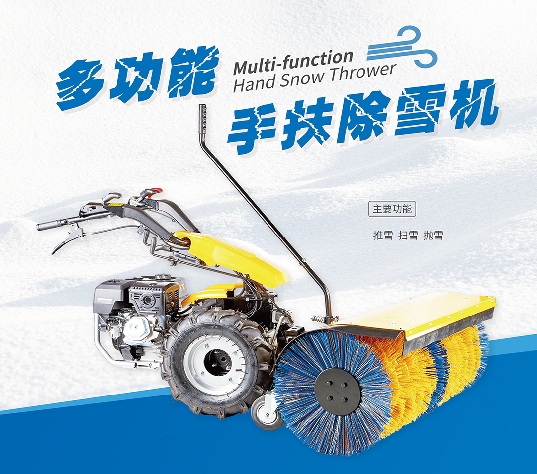 多功能手扶除雪(图1)
